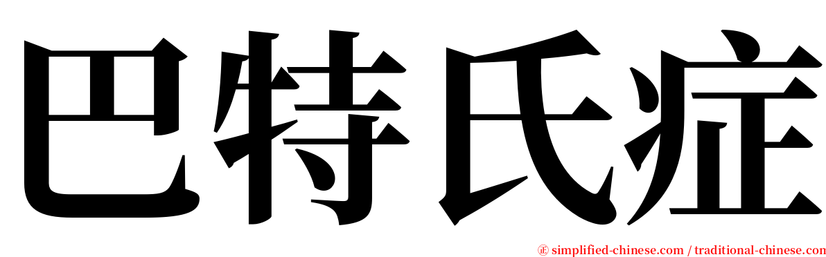 巴特氏症 serif font