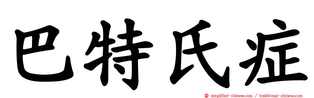 巴特氏症