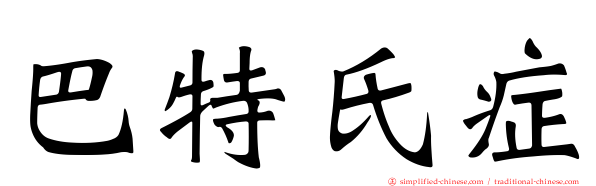 巴特氏症
