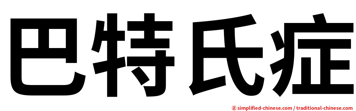 巴特氏症