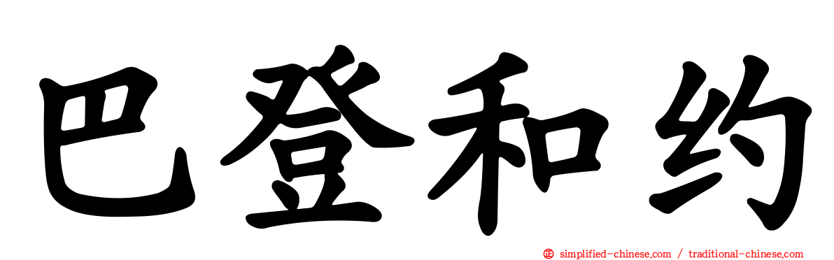 巴登和约