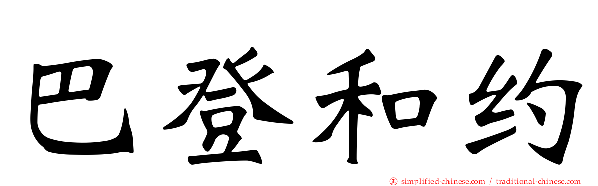 巴登和约