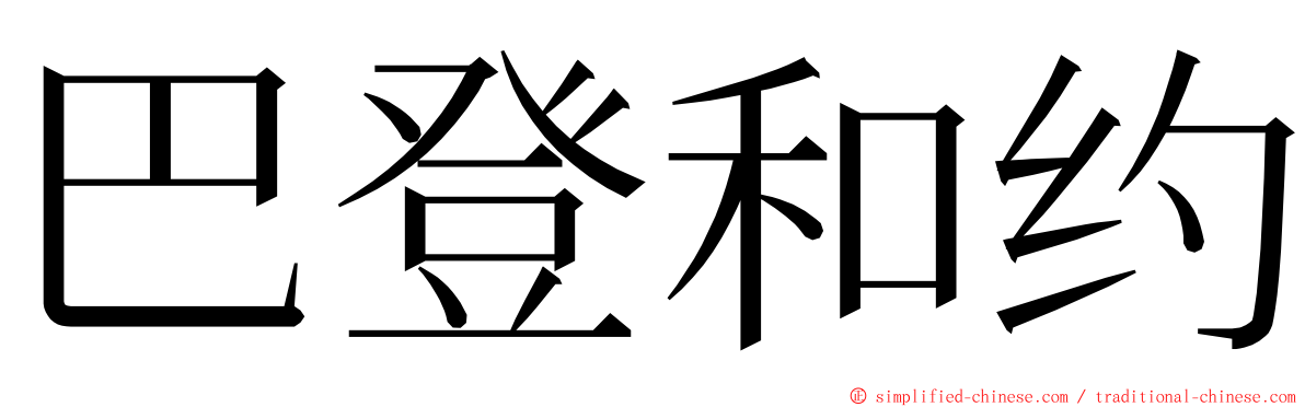 巴登和约 ming font