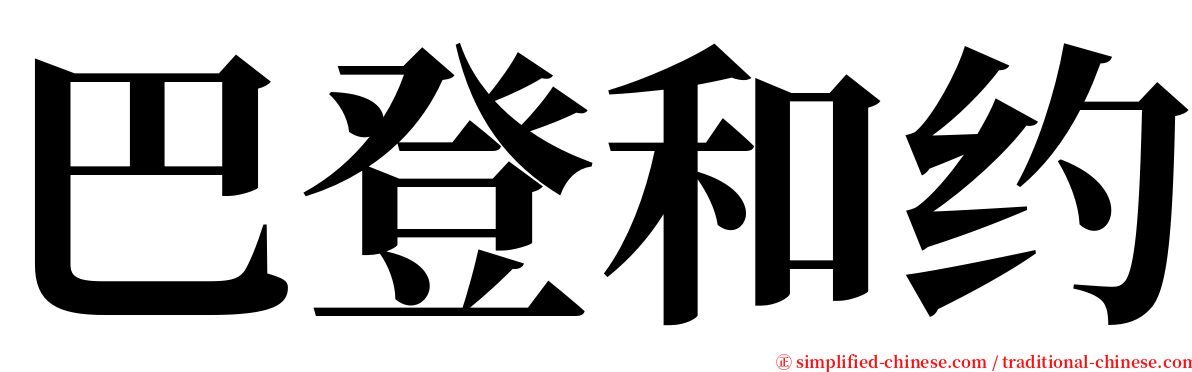 巴登和约 serif font