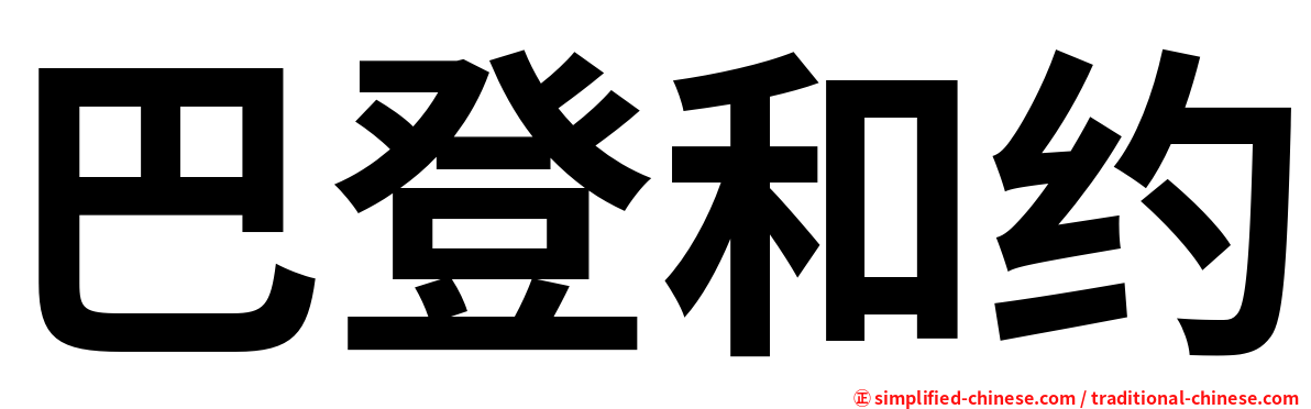 巴登和约
