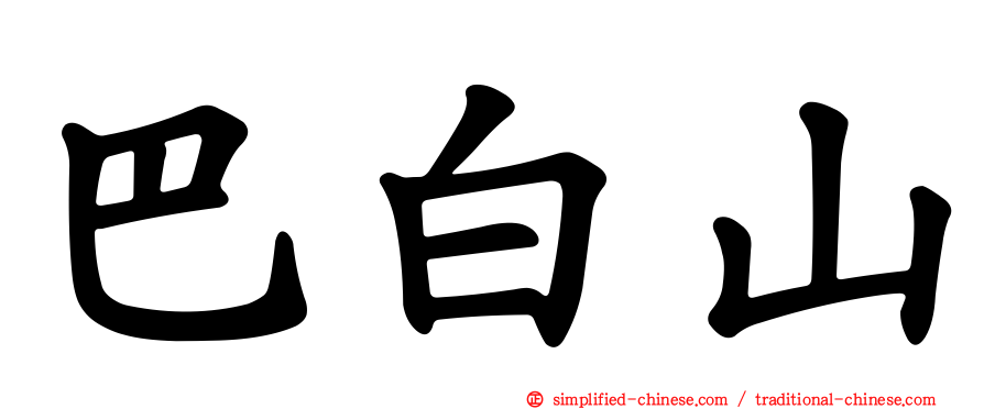 巴白山