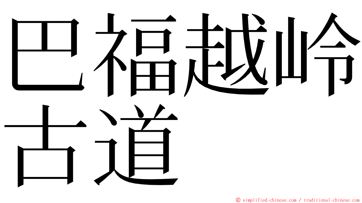 巴福越岭古道 ming font