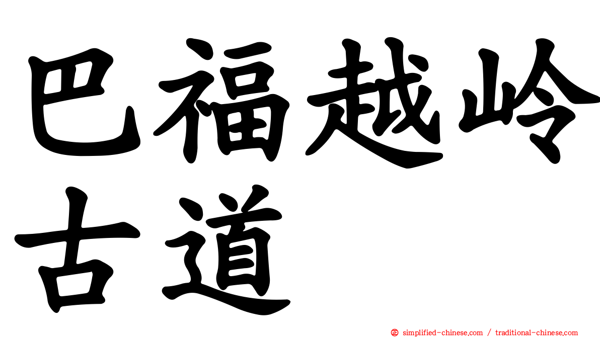 巴福越岭古道