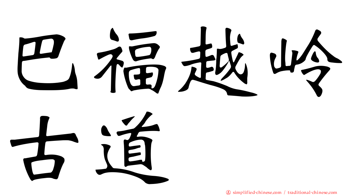 巴福越岭古道