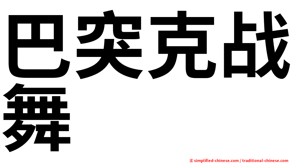 巴突克战舞