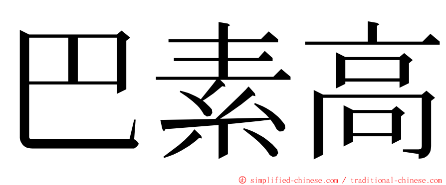 巴素高 ming font
