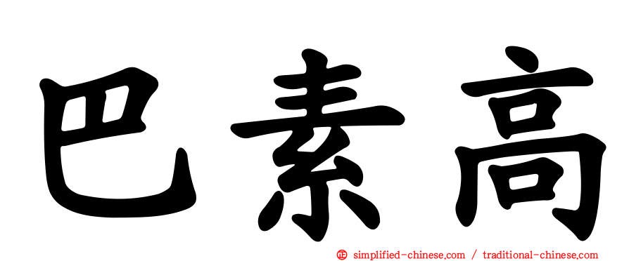 巴素高