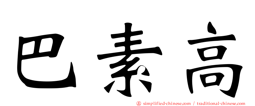巴素高