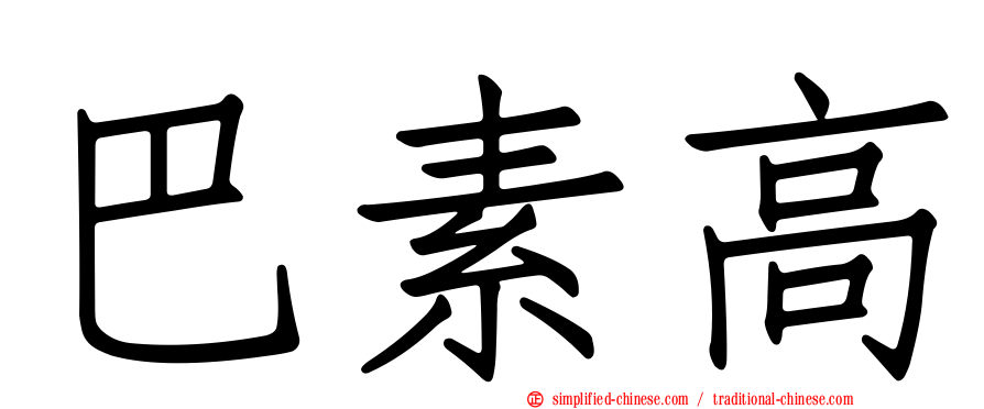 巴素高