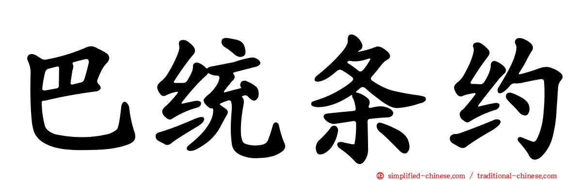 巴统条约