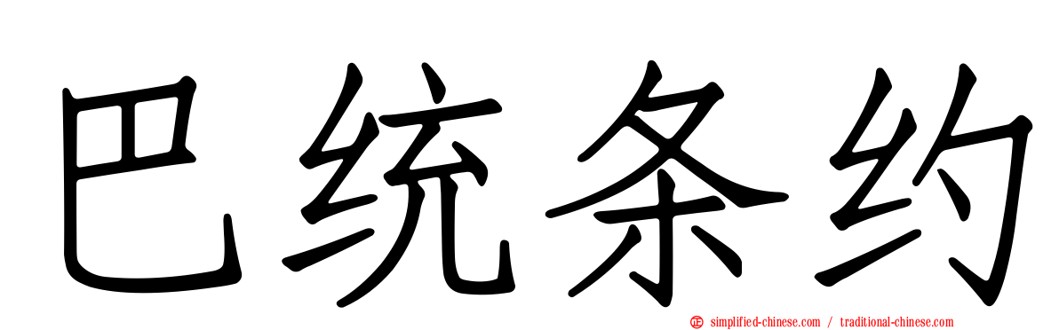 巴统条约