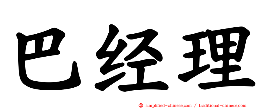巴经理