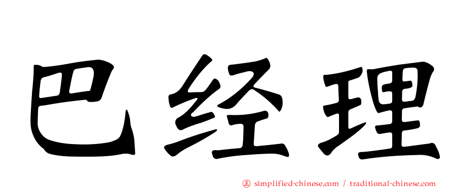 巴经理