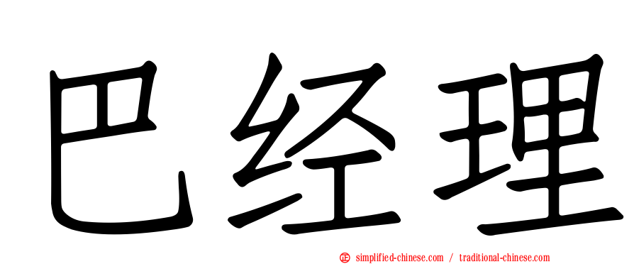 巴经理