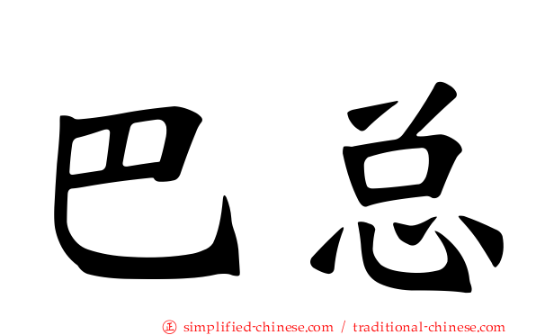 巴总