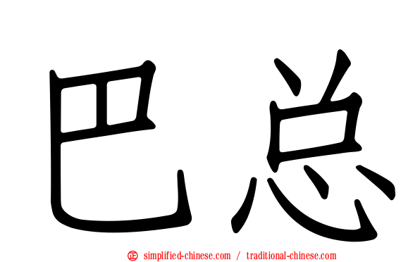 巴总