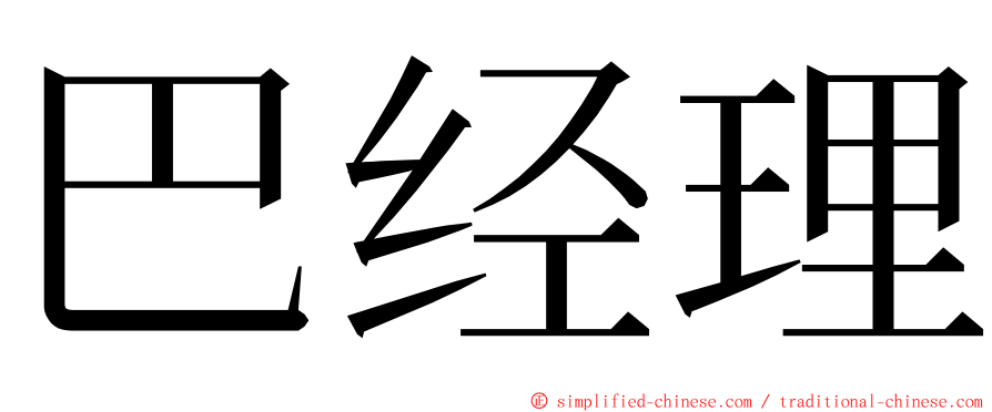 巴经理 ming font