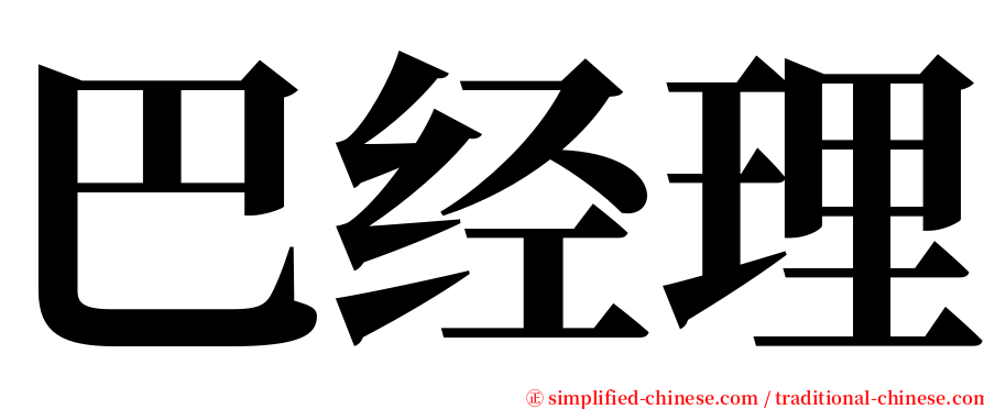 巴经理 serif font