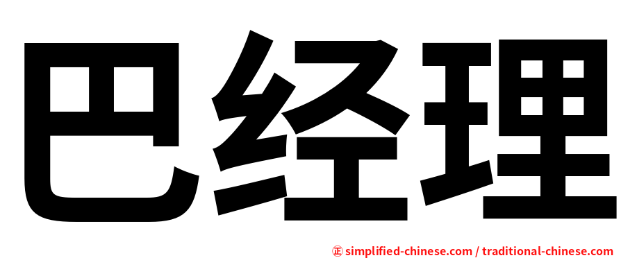 巴经理
