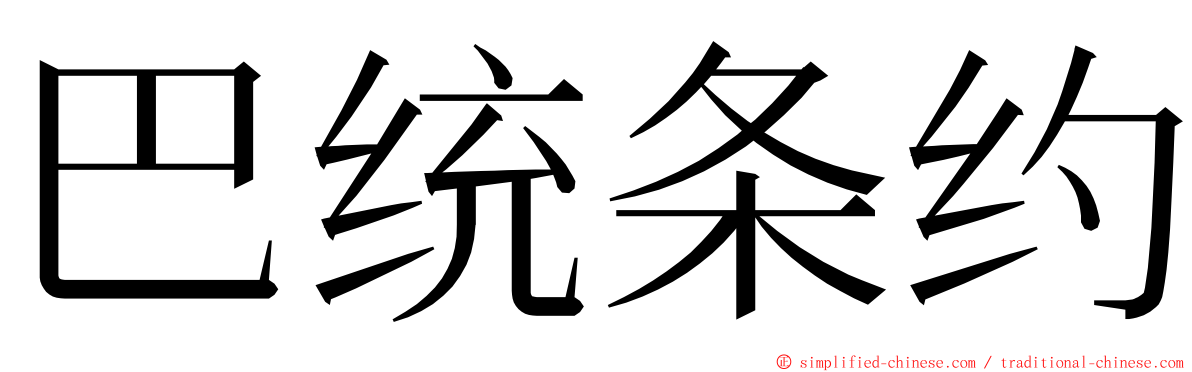 巴统条约 ming font