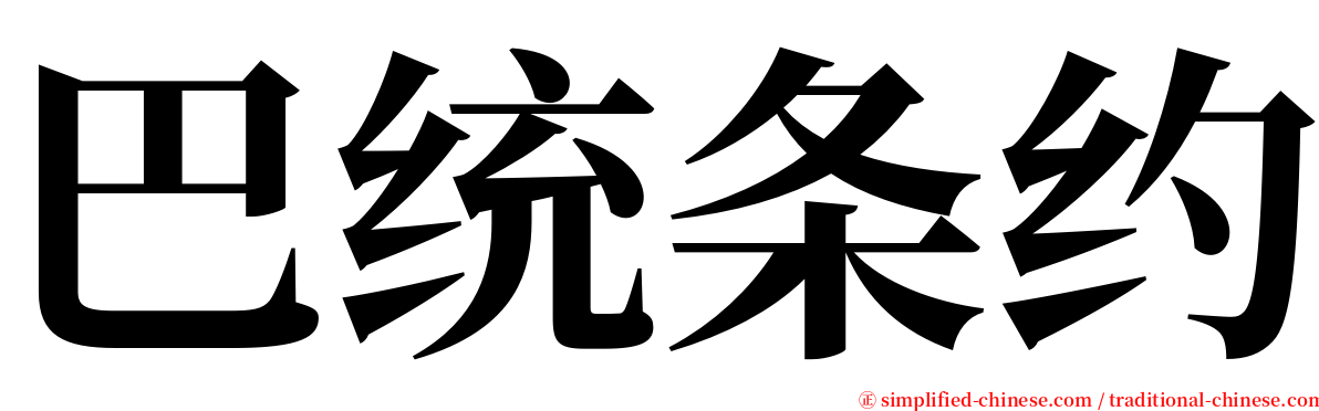 巴统条约 serif font
