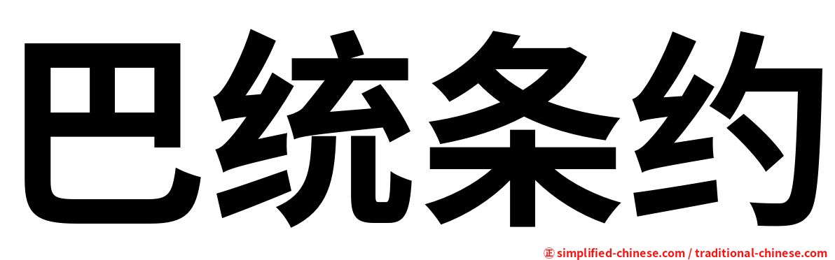 巴统条约