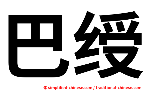 巴绶
