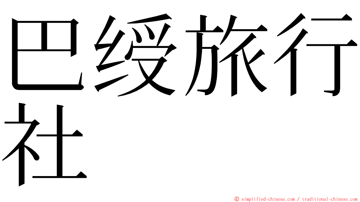 巴绶旅行社 ming font