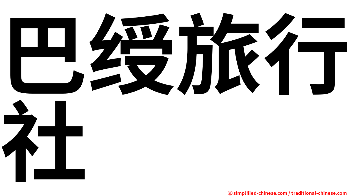 巴绶旅行社