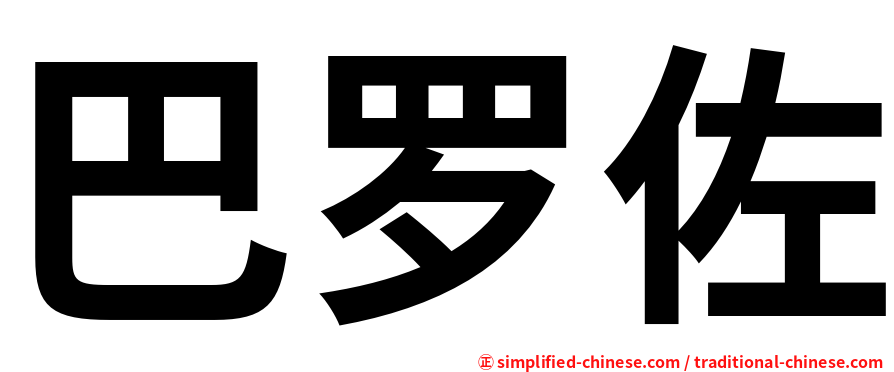 巴罗佐