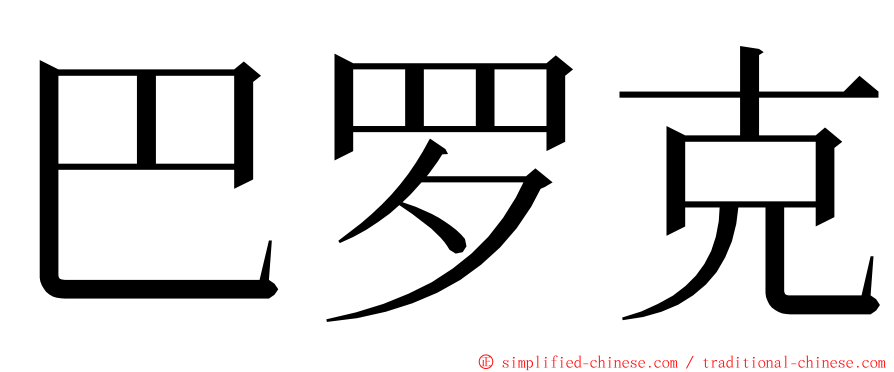 巴罗克 ming font