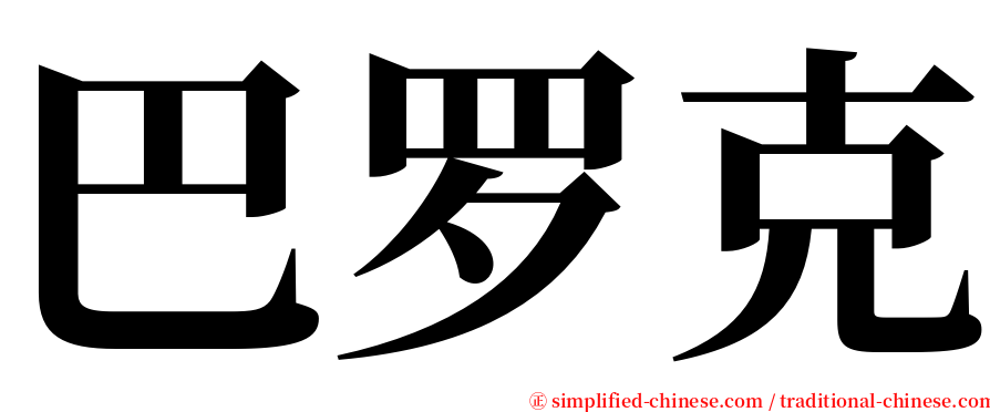 巴罗克 serif font