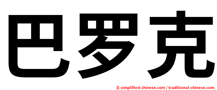 巴罗克