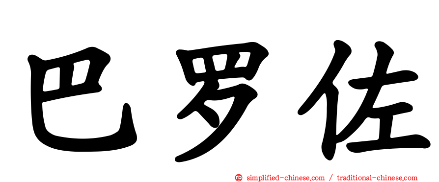 巴罗佐
