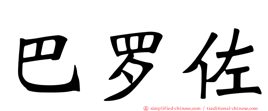 巴罗佐