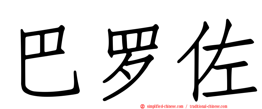 巴罗佐