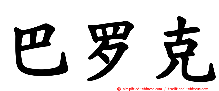 巴罗克