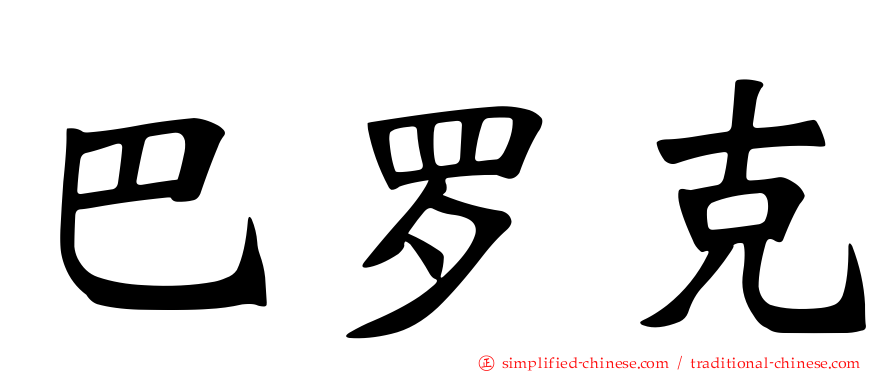 巴罗克