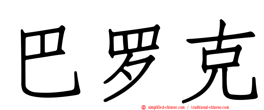 巴罗克