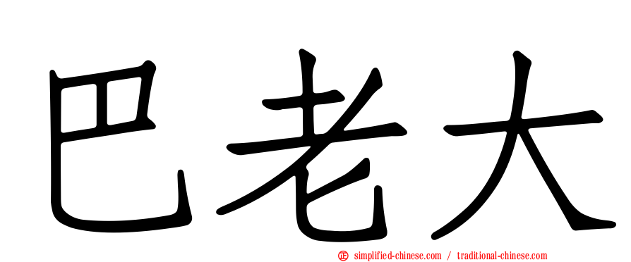 巴老大