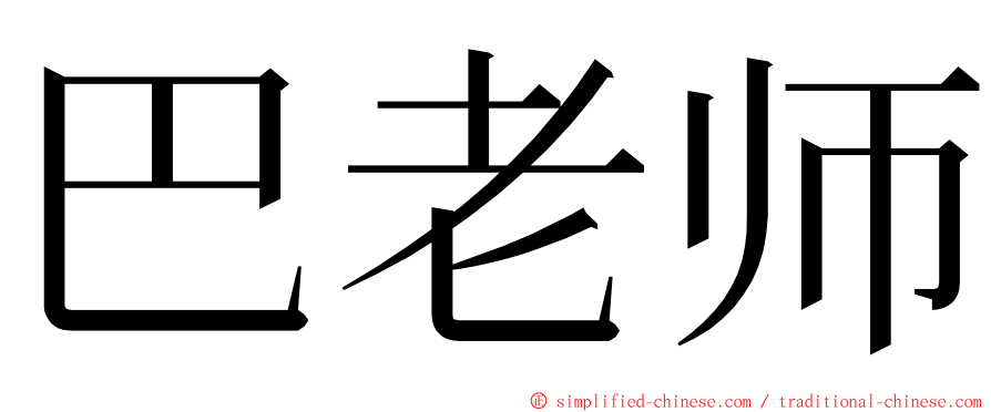 巴老师 ming font