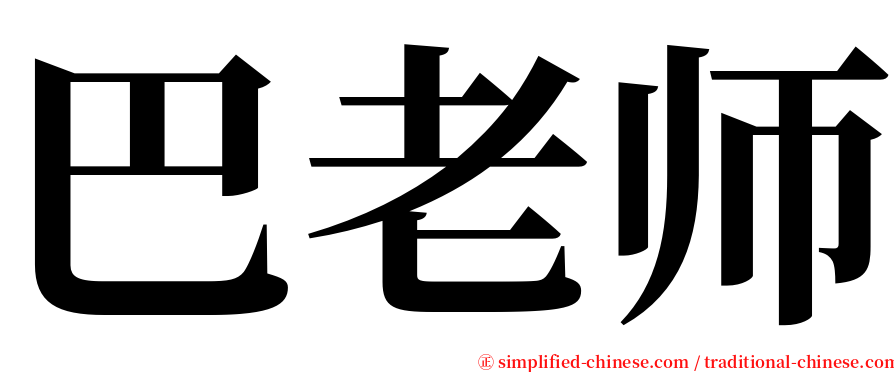 巴老师 serif font