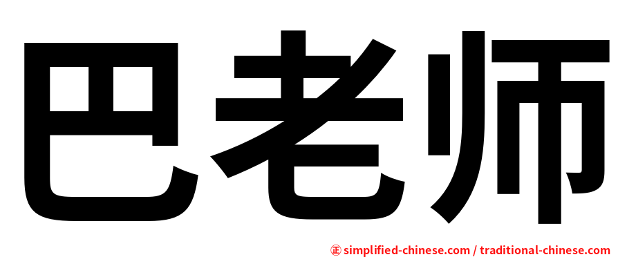 巴老师