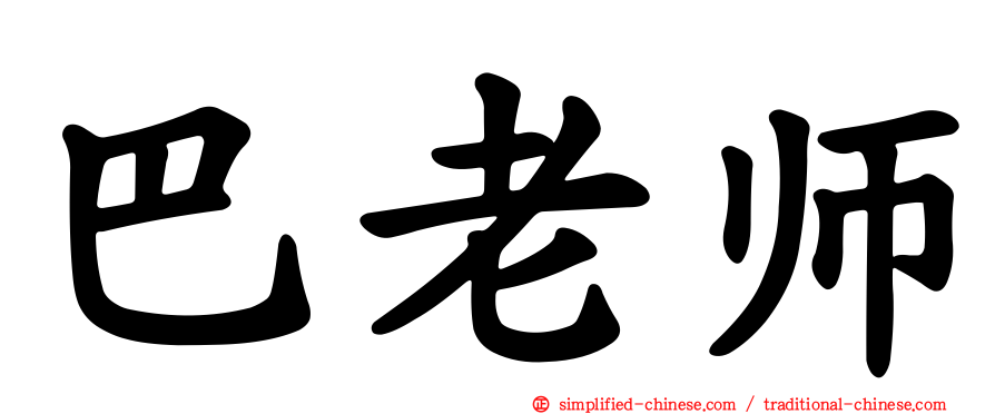巴老师