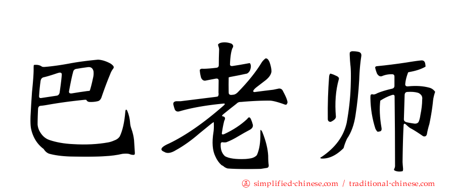 巴老师